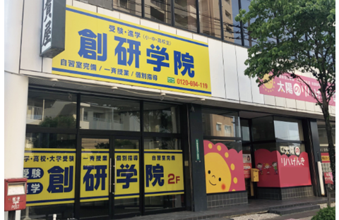 創研学院 鳥栖校