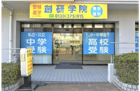 創研学院 湘南ライフタウン校