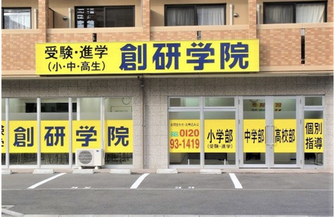 創研学院 空港通校