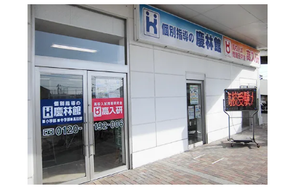 慶林館 ゆめタウン中津校
