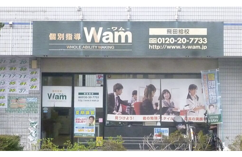 個別指導WAM 飛田給校