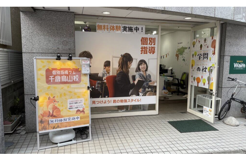 個別指導WAM 千歳烏山校
