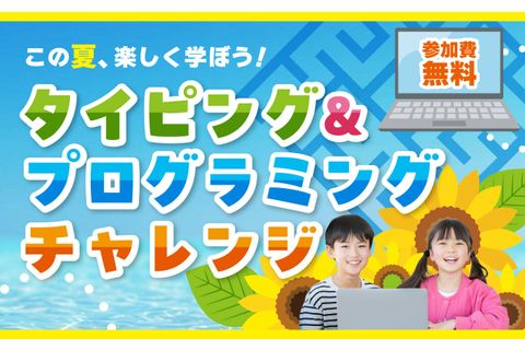 はじめてでも大丈夫！タイピング＆プログラミングチャレンジお申込み受付中