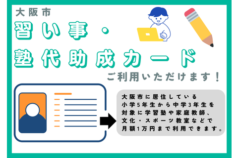 対象教室では大阪市習い事塾代助成カード利用できます！(兵庫県などの一部教室では利用できません)