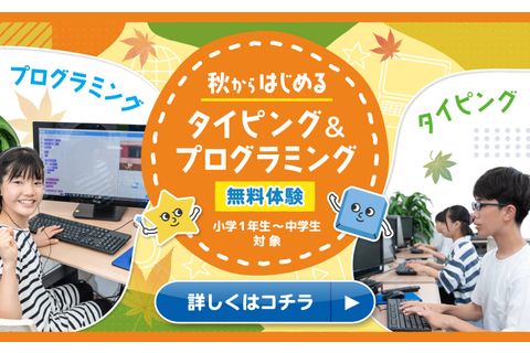 はじめてでも大丈夫！タイピング＆プログラミングチャレンジお申込み受付中