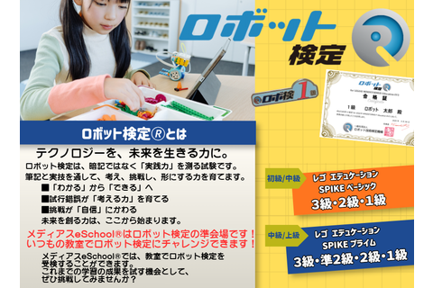 ロボット検定を通して、子どもたちの「学ぶ力」「つくる力」「考える力」を育む機会を