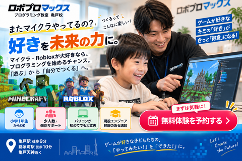 ロボプロマックス亀戸校｜マイクラ・Robloxプログラミング