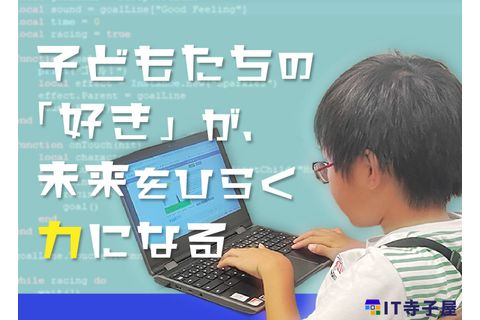 私たちIT寺子屋は、「子どもたちが“好き”や“得意”を自信に変えていける社会をつくりたい」という想いから生まれました。
