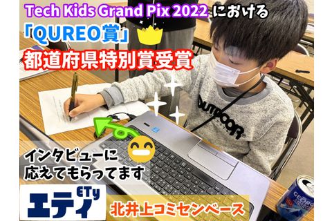国内最大級のプログラミングコンテスト「Tech Kids Grand Prix 2022」における「QUREO賞」都道府県特別賞を四国でただ1人受賞しました。アイデア溢れる素晴らしい作品です。