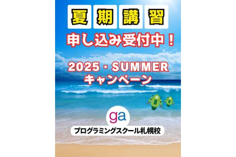 夏期講習＆サマーキャンペーン