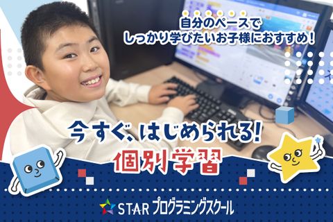 個別学習コースはいつでも入会可能です！