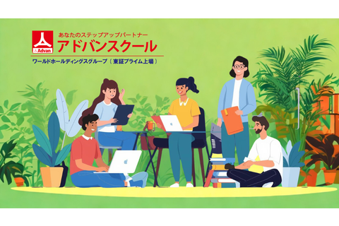 アドバンスクール
