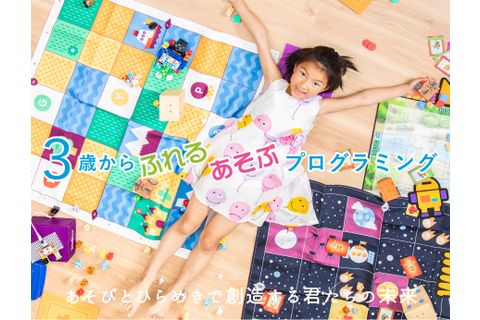 3歳から小学生まで遊んで学べるプログラミングスクール