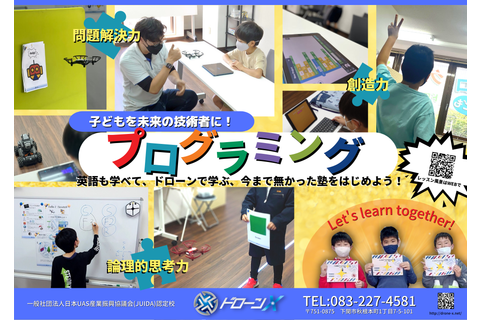 ドローンX　プログラミング！