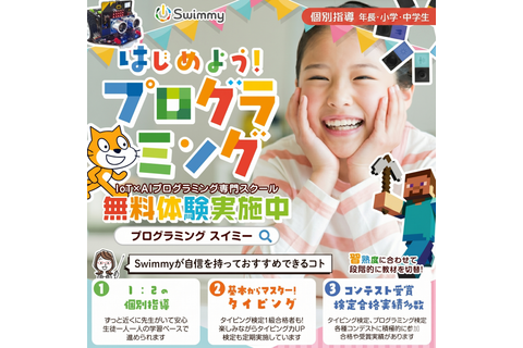 ＼✨無料体験受付中✨／Swimmy(スイミー)で一緒に楽しくプログラミングを学びませんか？まずは無料体験お申込み下さい！