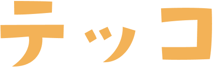 テッコ