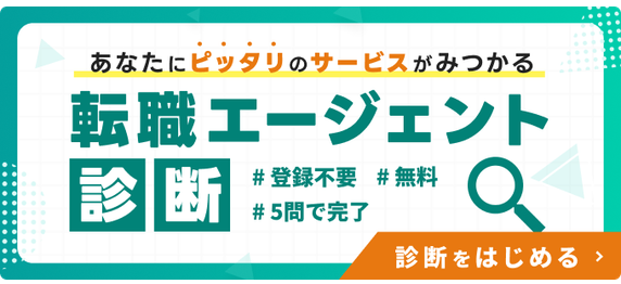 あなたにピッタリのサービスがみつかる。転職エージェント診断
