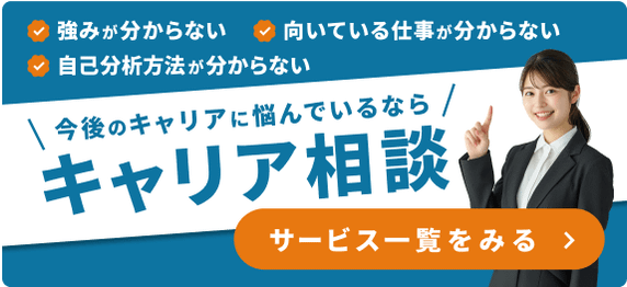 今後のキャリアに悩んでいるならキャリア相談