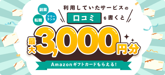 利用していたサービスの口コミを書くと最大3,000円分Amazonギフトカードもらえる！