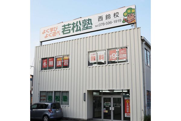 西鈴校