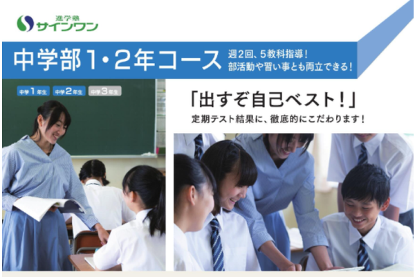 進学塾サインワンの中学部