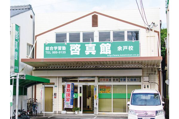 余戸校