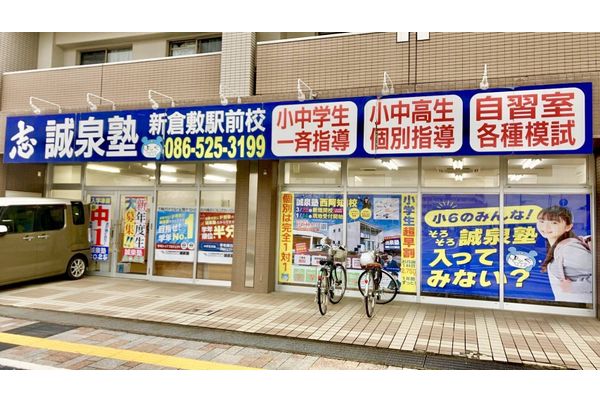 新倉敷駅前校