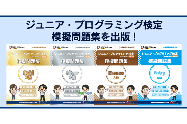 ジュニア・プログラミング検定模擬問題集の出版をしています！