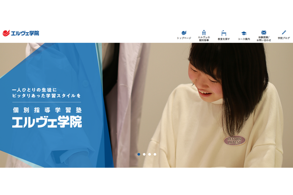 エルヴェ学院公式サイトのトップ画像