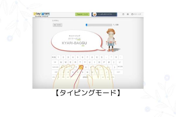 タイピング学習も