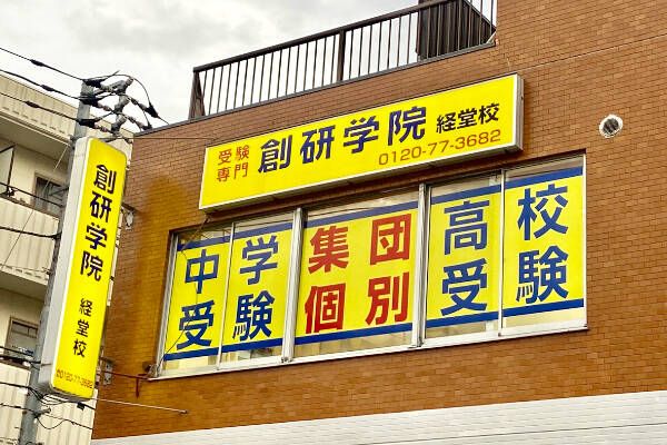 経堂校