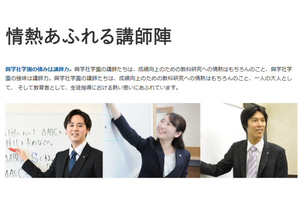 興学社学園グループ講師陣