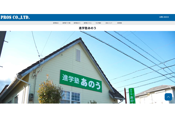  進学塾あのう