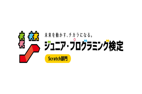 ジュニア・プログラミングの検定試験対応