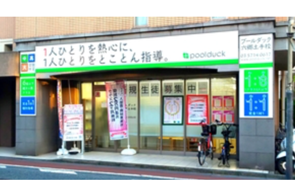 六郷土手校