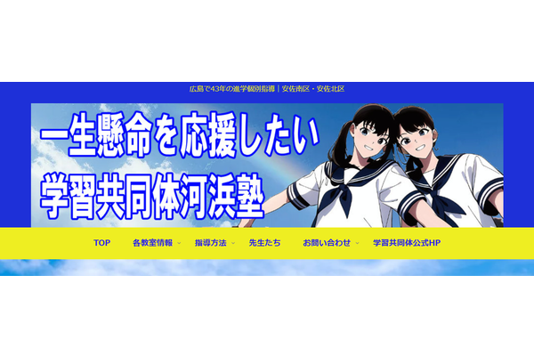 学習共同体河浜塾のトップ画像
