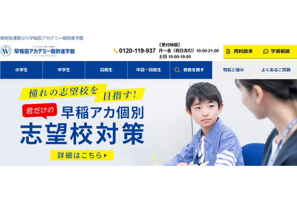 早稲田アカデミー個別進学館の志望校対策