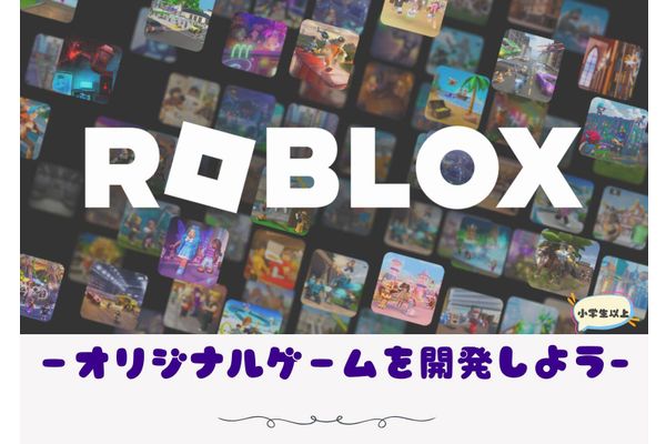 ROBLOXゲーム開発コース