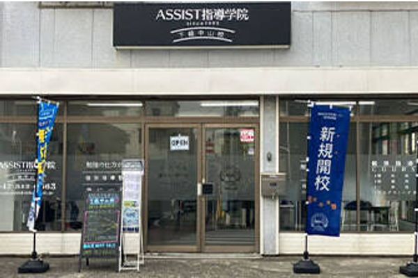 下総中山校