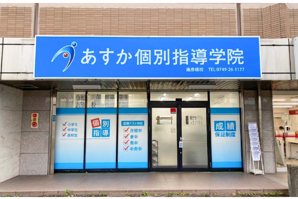 南彦根校