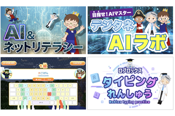 AI・ネットリテラシー・タイピングもまとめて学べる！