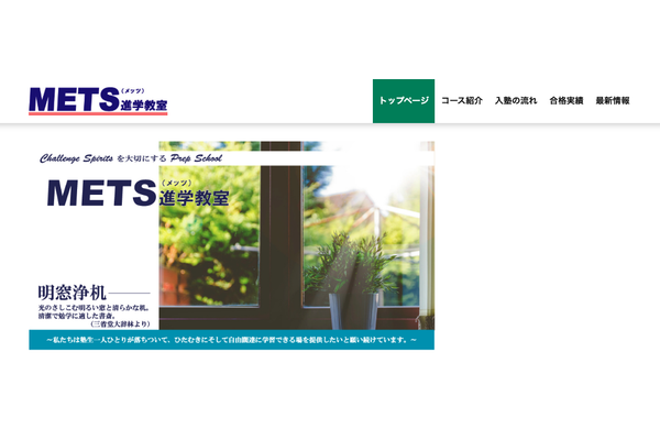 METS進学教室