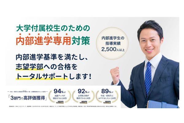 内部進学対策