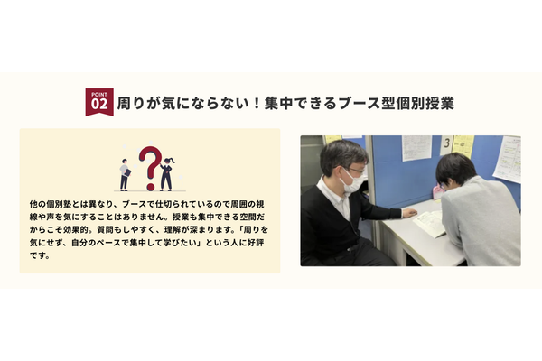 周りが気にならない！集中できるブース型個別授業