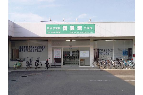 三津校