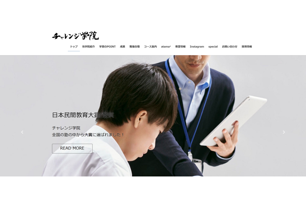 チャレンジ学院公式サイトのトップ画像
