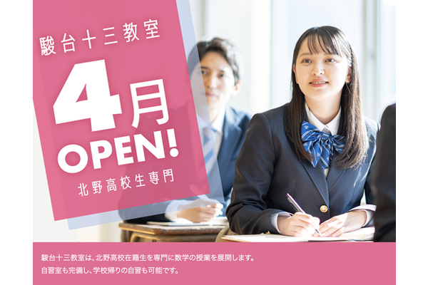 十三教室【2026年4月開校】