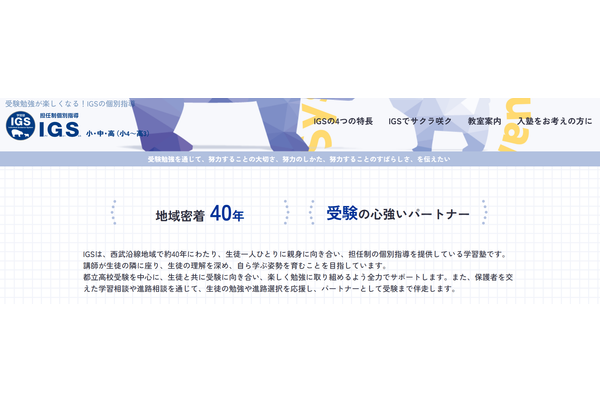 担任制個別指導IGSカリキュラム