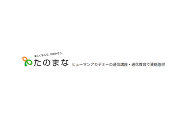 ヒューマンアカデミー通信講座(旧：たのまな)のロゴ画像
