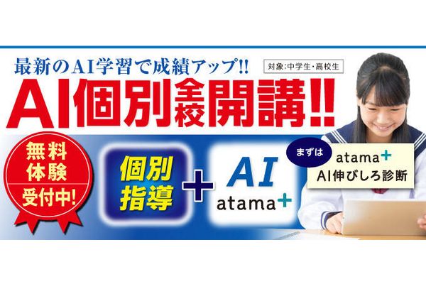 AI個別講座